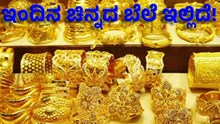 Gold Price  ಯುದ್ಧ ಭೀತಿ: ಚಿನ್ನದ ಬೆಲೆ ಹೆಚ್ಚಳ ಸಾಧ್ಯತೆ, ಇಂದಿನ ಚಿನ್ನದ ದರ ಇಲ್ಲಿದೆ Gold Price  ಯುದ್ಧ ಭೀತಿ: ಚಿನ್ನದ ಬೆಲೆ ಹೆಚ್ಚಳ ಸಾಧ್ಯತೆ, ಇಂದಿನ ಚಿನ್ನದ ದರ ಇಲ್ಲಿದೆ