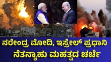 ಇಸ್ರೇಲ್ ಯುದ್ಧ: ನರೇಂದ್ರ ಮೋದಿ - ಇಸ್ರೇಲ್ ಪ್ರಧಾನಿ  ಬೆಂಜಮಿನ್ ನೆತನ್ಯಾಹು ಮಹತ್ವದ ಚರ್ಚೆ! ಇಸ್ರೇಲ್ ಯುದ್ಧ: ನರೇಂದ್ರ ಮೋದಿ - ಇಸ್ರೇಲ್ ಪ್ರಧಾನಿ  ಬೆಂಜಮಿನ್ ನೆತನ್ಯಾಹು ಮಹತ್ವದ ಚರ್ಚೆ!