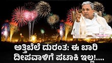 ಅತ್ತಿಬೆಲೆ ದುರಂತ: ಕರ್ನಾಟಕದಲ್ಲಿ ಈ ಬಾರಿ ದೀಪವಾಳಿಗೆ ಪಟಾಕಿ ಇಲ್ಲ! ಅತ್ತಿಬೆಲೆ ದುರಂತ: ಕರ್ನಾಟಕದಲ್ಲಿ ಈ ಬಾರಿ ದೀಪವಾಳಿಗೆ ಪಟಾಕಿ ಇಲ್ಲ!