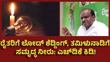 ರೈತರಿಗೆ ಲೋಡ್ ಶೆಡ್ಡಿಂಗ್, ತಮಿಳುನಾಡಿಗೆ ಸಮೃದ್ಧ ನೀರು: ಎಚ್ಡಿಕೆ ಕಿಡಿ! ರೈತರಿಗೆ ಲೋಡ್ ಶೆಡ್ಡಿಂಗ್, ತಮಿಳುನಾಡಿಗೆ ಸಮೃದ್ಧ ನೀರು: ಎಚ್ಡಿಕೆ ಕಿಡಿ!