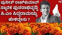Dr.Puneeth Rajkumar ಡಾ. ಪುನೀತ್ ರಾಜ್ಕುಮಾರ್ ಸ್ಮಾರಕ ಪುನರಾಭಿವೃದ್ಧಿ ಬಗ್ಗೆ ಸಿ.ಎಂ ಹೇಳಿದ್ದೇನು ? Dr.Puneeth Rajkumar ಡಾ. ಪುನೀತ್ ರಾಜ್ಕುಮಾರ್ ಸ್ಮಾರಕ ಪುನರಾಭಿವೃದ್ಧಿ ಬಗ್ಗೆ ಸಿ.ಎಂ ಹೇಳಿದ್ದೇನು ?