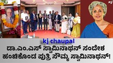 KJ Choupal: ಎಂ.ಎಸ್ ಸ್ವಾಮಿನಾಥನ್ ಸಂದೇಶ ಹಂಚಿಕೊಂಡ ಪುತ್ರಿ ಸೌಮ್ಯ ಸ್ವಾಮಿನಾಥನ್! KJ Choupal: ಎಂ.ಎಸ್ ಸ್ವಾಮಿನಾಥನ್ ಸಂದೇಶ ಹಂಚಿಕೊಂಡ ಪುತ್ರಿ ಸೌಮ್ಯ ಸ್ವಾಮಿನಾಥನ್!
