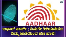 Aadhaar Card Fraud:  ಆಧಾರ್ ಕಾರ್ಡ್ ವಂಚನೆ: ನಿಮಗೇ ತಿಳಿಯದೆಯೇ ನಿಮ್ಮ ಖಾತೆಯಿಂದ ಹಣ ಖಾಲಿ! Aadhaar Card Fraud:  ಆಧಾರ್ ಕಾರ್ಡ್ ವಂಚನೆ: ನಿಮಗೇ ತಿಳಿಯದೆಯೇ ನಿಮ್ಮ ಖಾತೆಯಿಂದ ಹಣ ಖಾಲಿ!
