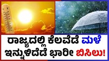 Rain ರಾಜ್ಯದಲ್ಲಿ ಕೆಲವೆಡೆ ಮಳೆ, ಇನ್ನುಳಿದೆಡೆ ಭಾರೀ ಬಿಸಿಲು!  Rain ರಾಜ್ಯದಲ್ಲಿ ಕೆಲವೆಡೆ ಮಳೆ, ಇನ್ನುಳಿದೆಡೆ ಭಾರೀ ಬಿಸಿಲು!