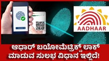 Aadhaar Biometrics  Lock  ಆಧಾರ್ ಬಯೋಮೆಟ್ರಿಕ್ಸ್ ಲಾಕ್ ಮಾಡುವ ಸುಲಭ ವಿಧಾನ ಇಲ್ಲಿದೆ!    Aadhaar Biometrics  Lock  ಆಧಾರ್ ಬಯೋಮೆಟ್ರಿಕ್ಸ್ ಲಾಕ್ ಮಾಡುವ ಸುಲಭ ವಿಧಾನ ಇಲ್ಲಿದೆ!