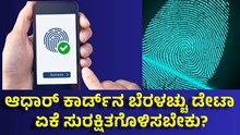 Aadhaar Card Fingerprint ಆಧಾರ್ ಕಾರ್ಡ್ನ ಬೆರಳಚ್ಚು ಡೇಟಾ ಏಕೆ Lock ಮಾಡಬೇಕು? Aadhaar Card Fingerprint ಆಧಾರ್ ಕಾರ್ಡ್ನ ಬೆರಳಚ್ಚು ಡೇಟಾ ಏಕೆ Lock ಮಾಡಬೇಕು?