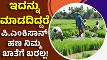 15th installment of PM Kisan ಇದನ್ನು ಮಾಡದಿದ್ದರೆ ಪಿ.ಎಂ ಕಿಸಾನ್ನ 15ನೇ ಕಂತಿನ ಹಣ ಬರಲ್ಲ! 15th installment of PM Kisan ಇದನ್ನು ಮಾಡದಿದ್ದರೆ ಪಿ.ಎಂ ಕಿಸಾನ್ನ 15ನೇ ಕಂತಿನ ಹಣ ಬರಲ್ಲ!
