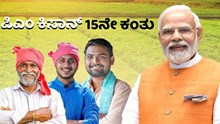 ಪಿಎಂ ಕಿಸಾನ್‌ ಯೋಜನೆಯಲ್ಲಿ ಇನ್ಮುಂದೆ 10 ಸಾವಿರ ರೂ ? ಇಲ್ಲಿದೆ ಮಾಹಿತಿ