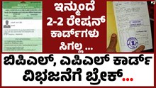 Ration Card Updates ಬಿಪಿಎಲ್, ಎಪಿಎಲ್ ಕಾರ್ಡ್ ವಿಭಜನೆಗೆ ಬ್ರೇಕ್; ಸರ್ಕಾರದಿಂದ ಜನರಿಗೆ ಶಾಕ್! Ration Card Updates ಬಿಪಿಎಲ್, ಎಪಿಎಲ್ ಕಾರ್ಡ್ ವಿಭಜನೆಗೆ ಬ್ರೇಕ್; ಸರ್ಕಾರದಿಂದ ಜನರಿಗೆ ಶಾಕ್!