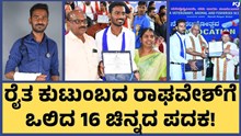 16 Gold  ರೈತ ಕುಟುಂಬದ ರಾಘವೇಶ್ಗೆ ಒಲಿದ 16 ಚಿನ್ನದ ಪದಕ! 16 Gold  ರೈತ ಕುಟುಂಬದ ರಾಘವೇಶ್ಗೆ ಒಲಿದ 16 ಚಿನ್ನದ ಪದಕ!