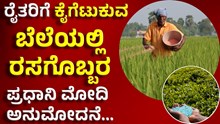 Fertilizer ರೈತರಿಗೆ ಕೈಗೆಟುಕುವ ಬೆಲೆಯಲ್ಲಿ ರಸಗೊಬ್ಬರ: ಪ್ರಧಾನಿ ಮೋದಿ ಅನುಮೋದನೆ!  Fertilizer ರೈತರಿಗೆ ಕೈಗೆಟುಕುವ ಬೆಲೆಯಲ್ಲಿ ರಸಗೊಬ್ಬರ: ಪ್ರಧಾನಿ ಮೋದಿ ಅನುಮೋದನೆ!