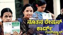 Ration Card ನೂತನ ರೇಷನ್ ಕಾರ್ಡ್ಗೆ ಅರ್ಜಿ: ಇಲ್ಲಿದೆ ಸಿಹಿಸುದ್ದಿ! Ration Card ನೂತನ ರೇಷನ್ ಕಾರ್ಡ್ಗೆ ಅರ್ಜಿ: ಇಲ್ಲಿದೆ ಸಿಹಿಸುದ್ದಿ!