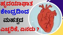 ಹೃದಯಾಘಾತ, ಹೃದಯಸ್ತಂಭನಾ: ಕೇಂದ್ರ ಸರ್ಕಾರದಿಂದ ಜನರಿಗೆ ಈ ಎಚ್ಚರಿಕೆ! ಹೃದಯಾಘಾತ, ಹೃದಯಸ್ತಂಭನಾ: ಕೇಂದ್ರ ಸರ್ಕಾರದಿಂದ ಜನರಿಗೆ ಈ ಎಚ್ಚರಿಕೆ!