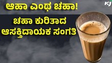 Tea ಆಹಾ ಎಂಥ ಚಹಾ!  ಇಲ್ಲಿದೆ ಚಹಾ ಕುರಿತಾದ ಆಸಕ್ತಿದಾಯಕ ಸಂಗತಿಗಳು
