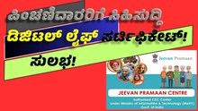 Digital Life Certificate  ಪಿಂಚಣಿದಾರರಿಗೆ ಸಿಹಿಸುದ್ದಿ: ಒಂದೇ ಸೂರಿನಡಿ ಡಿಜಿಟಲ್ ಲೈಫ್ ಸರ್ಟಿಫಿಕೇಟ್! Digital Life Certificate  ಪಿಂಚಣಿದಾರರಿಗೆ ಸಿಹಿಸುದ್ದಿ: ಒಂದೇ ಸೂರಿನಡಿ ಡಿಜಿಟಲ್ ಲೈಫ್ ಸರ್ಟಿಫಿಕೇಟ್!
