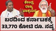 ಬರದಿಂದ ಕರ್ನಾಟಕಕ್ಕೆ ಈ ಬಾರಿ ಬರೋಬ್ಬರಿ 33,770 ಕೋಟಿ ರೂ. ನಷ್ಟ!  ಬರದಿಂದ ಕರ್ನಾಟಕಕ್ಕೆ ಈ ಬಾರಿ ಬರೋಬ್ಬರಿ 33,770 ಕೋಟಿ ರೂ. ನಷ್ಟ!