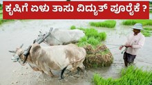 agriculture ಕೃಷಿಗೆ ಏಳು ತಾಸು ವಿದ್ಯುತ್ ಪೂರೈಕೆ: ಸರ್ಕಾರ ಹೇಳಿದ್ದೇನು ?  agriculture ಕೃಷಿಗೆ ಏಳು ತಾಸು ವಿದ್ಯುತ್ ಪೂರೈಕೆ: ಸರ್ಕಾರ ಹೇಳಿದ್ದೇನು ?