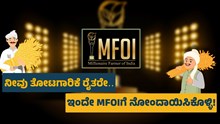 ನೀವು ತೋಟಗಾರಿಕೆ ರೈತರೇ..ಹಾಗಿದ್ರೆ ಇನ್ಯಾಕೆ ತಡ ಇಂದೇ MFOIಗೆ ನೋಂದಾಯಿಸಿಕೊಳ್ಳಿ!