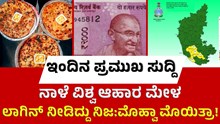 news ಇಂದಿನ ಪ್ರಮುಖ ಸುದ್ದಿಗಳ ವಿವರ ಇಲ್ಲಿವೆ! 
