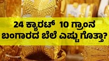 ಚಿನ್ನದ ಬೆಲೆಯಲ್ಲಿ ಇಳಿಕೆ: 24 ಕ್ಯಾರೆಟ್ 10 ಗ್ರಾಂ ಬಂಗಾರದ ಬೆಲೆ ಎಷ್ಟು ಗೊತ್ತಾ?