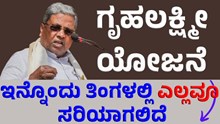 gruha lakshmi schemeಗೃಹಲಕ್ಷ್ಮೀ ಯೋಜನೆ: ಸಿದ್ದರಾಮಯ್ಯ ಸ್ಪಷ್ಟನೆ,  ತಿಂಗಳಲ್ಲಿ ಸರಿಪಡಿಸುವ ಭರವಸೆ!  gruha lakshmi schemeಗೃಹಲಕ್ಷ್ಮೀ ಯೋಜನೆ: ಸಿದ್ದರಾಮಯ್ಯ ಸ್ಪಷ್ಟನೆ,  ತಿಂಗಳಲ್ಲಿ ಸರಿಪಡಿಸುವ ಭರವಸೆ!