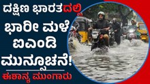 Heavy Rain ಈಶಾನ್ಯ ಮುಂಗಾರು: ಕರ್ನಾಟಕ, ತಮಿಳುನಾಡು, ಕೇರಳದಲ್ಲಿ ಭಾರೀ ಮಳೆ! 