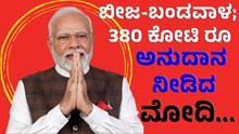 Good news ಬೀಜ-ಬಂಡವಾಳ; ಸ್ವ-ಸಹಾಯ ಗುಂಪಿಗೆ 380 ಕೋಟಿ ರೂ ಸಹಾಯಧನ!  Good news ಬೀಜ-ಬಂಡವಾಳ; ಸ್ವ-ಸಹಾಯ ಗುಂಪಿಗೆ 380 ಕೋಟಿ ರೂ ಸಹಾಯಧನ!
