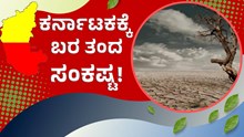 ಕರ್ನಾಟಕಕ್ಕೆ  ಈ ಬಾರಿ “ಬರ” ಸಿಡಿಲು; ಸಂಕಷ್ಟದಲ್ಲಿ ರೈತರು!