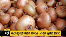 ಈರುಳ್ಳಿ ಪ್ರತಿ ಕೆಜಿಗೆ 25 ರೂ : ಎಲ್ಲಿ? ಇಲ್ಲಿದೆ ವಿವರ