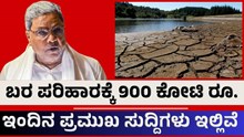 ಬರ ಪರಿಹಾರಕ್ಕೆ 900 ಕೋಟಿ ರೂ. ಮಂಜೂರು: ಮುಖ್ಯಮಂತ್ರಿ ಸಿದ್ದರಾಮಯ್ಯ ಬರ ಪರಿಹಾರಕ್ಕೆ 900 ಕೋಟಿ ರೂ. ಮಂಜೂರು: ಮುಖ್ಯಮಂತ್ರಿ ಸಿದ್ದರಾಮಯ್ಯ