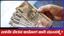 government employees  ಸರ್ಕಾರಿ ನೌಕರರಿಗೆ ವೇತನ ಪರಿಷ್ಕರಣೆ ಈಗ ಇಲ್ಲ! government employees  ಸರ್ಕಾರಿ ನೌಕರರಿಗೆ ವೇತನ ಪರಿಷ್ಕರಣೆ ಈಗ ಇಲ್ಲ!