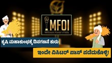 MFOI 2023- ವಿಸಿಟರ್‌ ಪಾಸ್‌ ಪಡೆಯೋದು ಹೇಗೆ? ಇಲ್ಲಿದೆ ಡಿಟೇಲ್ಸ್‌ 
