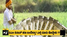 PM Kisan 15ನೇ ಕಂತಿನ ಹಣ ಜಮೆಯಾಗದಿದ್ದರೆ ಎಲ್ಲಿ ದೂರು ಕೊಡ್ಬೇಕು ಗೊತ್ತಾ?