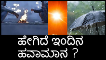 weather report today ಇಂದಿನ ಹವಾಮಾನ ಹೇಗಿದೆ ಎನ್ನುವುದನ್ನು ನೋಡಿ…