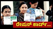 Ration Card ಶೀಘ್ರ ನೂತನ ರೇಷನ್‌ ಕಾರ್ಡ್‌ ವಿತರಣೆ: ಏನು ವಿಶೇಷ ?   