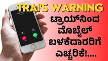 TRAIನಿಂದ ಮೊಬೈಲ್ ಬಳಕೆದಾರರಿಗೆ ಎಚ್ಚರಿಕೆ, ಏನದು ?  TRAIನಿಂದ ಮೊಬೈಲ್ ಬಳಕೆದಾರರಿಗೆ ಎಚ್ಚರಿಕೆ, ಏನದು ?