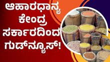 Good news ಆಹಾರ ಧಾನ್ಯ: ಕೇಂದ್ರ ಸರ್ಕಾರದಿಂದ ಗುಡ್ನ್ಯೂಸ್! Good news ಆಹಾರ ಧಾನ್ಯ: ಕೇಂದ್ರ ಸರ್ಕಾರದಿಂದ ಗುಡ್ನ್ಯೂಸ್!