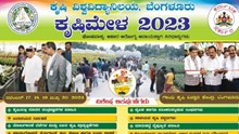Gkvk ಬೆಂಗಳೂರು ಕೃಷಿ ವಿಶ್ವವಿದ್ಯಾಲಯ ಕೃಷಿ ಮೇಳ 2023 ಇಂದಿನಿಂದ   