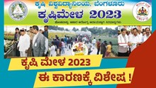 Gkvk ಬೆಂಗಳೂರು ಕೃಷಿ ಮೇಳ 2023: ಈ ಬಾರಿಯ ವಿಶೇಷತೆ ಇಲ್ಲಿದೆ!