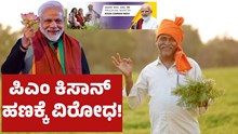PM Kisan 15th installment money ಪಿಎಂ ಕಿಸಾನ್‌  ಹಣ ಬಿಡುಗಡೆಗೆ ಕಾಂಗ್ರೆಸ್‌ ಆಕ್ಷೇಪ: ಯಾಕೆ ? 
