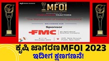 MFOI 2023:  Mahindra Tractors ನಂತರ ಇದೀಗ FMC  ಪ್ರಾಯೋಜಕತ್ವ!