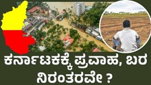 ಕರ್ನಾಟಕದಲ್ಲಿ ನಿಲ್ಲದ ಬರ, ಪ್ರವಾಹ ಕಾರಣವೇನು, ಬರ ನಿರಂತರವೇ  ?  ಕರ್ನಾಟಕದಲ್ಲಿ ನಿಲ್ಲದ ಬರ, ಪ್ರವಾಹ ಕಾರಣವೇನು, ಬರ ನಿರಂತರವೇ  ?