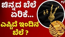 ಚಿನ್ನದ ಬೆಲೆ ಮತ್ತೆ ಹೆಚ್ಚಳ,ಎಷ್ಟಿದೆ ಇಂದಿನ Gold Rate ?  ಚಿನ್ನದ ಬೆಲೆ ಮತ್ತೆ ಹೆಚ್ಚಳ,ಎಷ್ಟಿದೆ ಇಂದಿನ Gold Rate ?