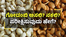 ಗೋಡಂಬಿ ಅಸಲಿಯೋ ? ನಕಲಿಯೋ? ಹೀಗೆ ಪರೀಕ್ಷಿಸಿ
