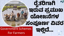 Good News ರಾಜ್ಯ ಸರ್ಕಾರದಿಂದ ರೈತರಿಗೆ ಬಂಪರ್ ಕೊಡುಗೆ! Good News ರಾಜ್ಯ ಸರ್ಕಾರದಿಂದ ರೈತರಿಗೆ ಬಂಪರ್ ಕೊಡುಗೆ!