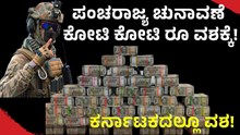 ಪಂಚರಾಜ್ಯ ಚುನಾವಣೆ: ಕರ್ನಾಟಕದಲ್ಲೂ ಕೋಟ್ಯಾಂತರ ರೂ. ವಶಕ್ಕೆ!  ಪಂಚರಾಜ್ಯ ಚುನಾವಣೆ: ಕರ್ನಾಟಕದಲ್ಲೂ ಕೋಟ್ಯಾಂತರ ರೂ. ವಶಕ್ಕೆ!