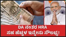 7th Pay:  DA ನಂತರ HRA ಸಹ ಹೆಚ್ಚಳ ಇನ್ನೂ ಹಲವು ವಿಶೇಷ! 7th Pay:  DA ನಂತರ HRA ಸಹ ಹೆಚ್ಚಳ ಇನ್ನೂ ಹಲವು ವಿಶೇಷ!