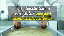 ಕೃಷಿ ವಿಜ್ಞಾನಿಯಾಗಲು ಅಗತ್ಯವಿರುವ ವಿದ್ಯಾರ್ಹತೆ ಹಾಗೂ ಮಾನದಂಡಗಳೇನು?