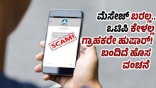 ಮೆಸೇಜ್‌ ಬರಲ್ಲ..OTP ಕೇಳಲ್ಲ ..ಗ್ರಾಹಕರೇ ಹುಷಾರ್‌! ಬಂದಿದೆ ಹೊಸ ವಂಚನೆ