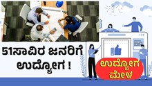 Job Fair: 37 ಸ್ಥಳಗಳಲ್ಲಿ ʻಮೇಳʼ 51,000 ಸಾವಿರ ನೇಮಕಾತಿ!